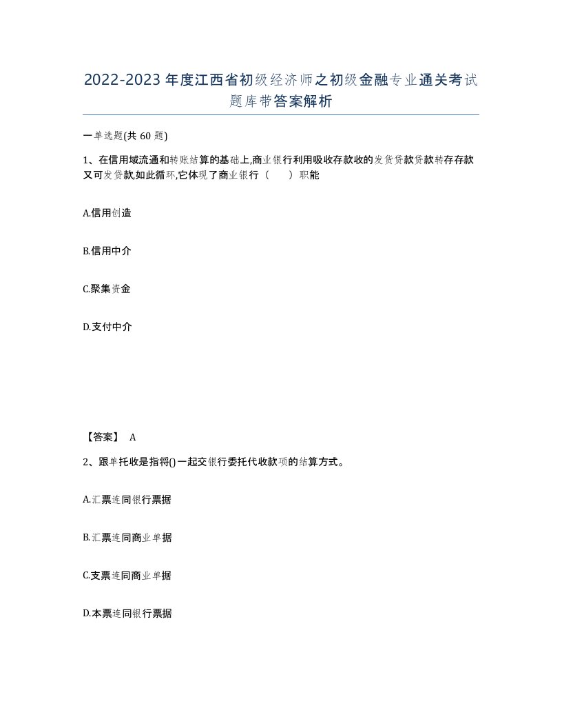 2022-2023年度江西省初级经济师之初级金融专业通关考试题库带答案解析