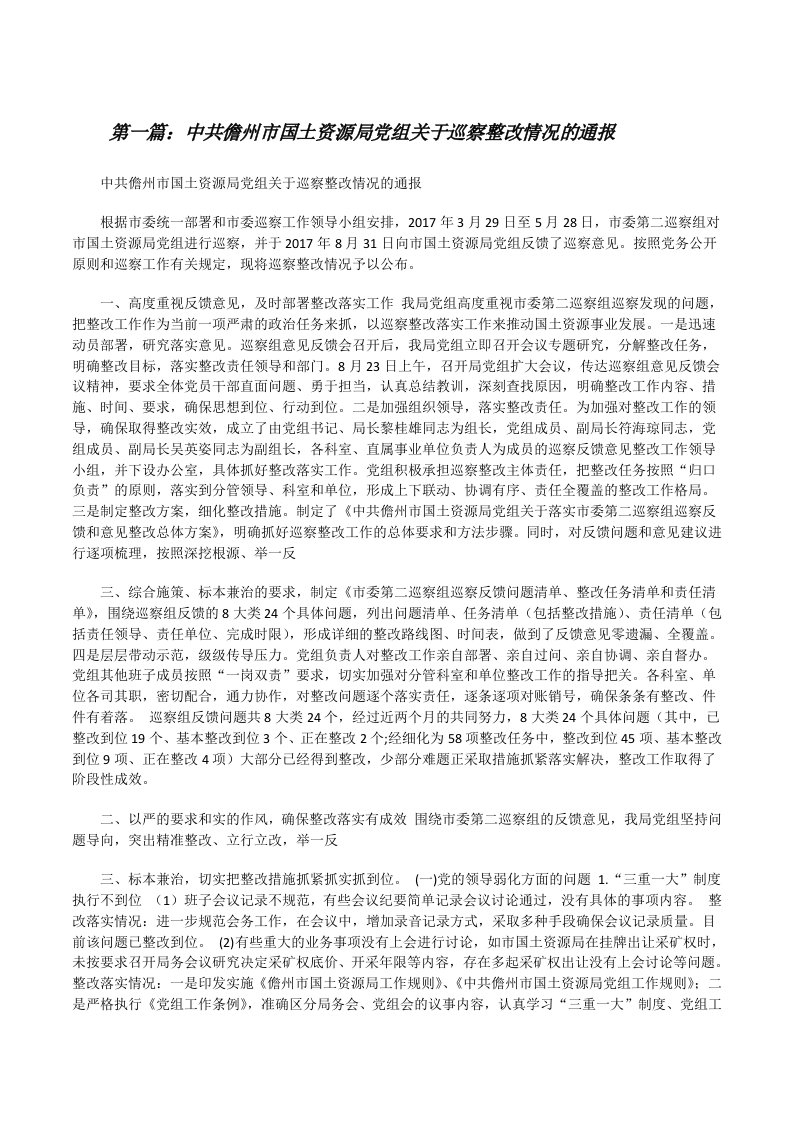 中共儋州市国土资源局党组关于巡察整改情况的通报[修改版]