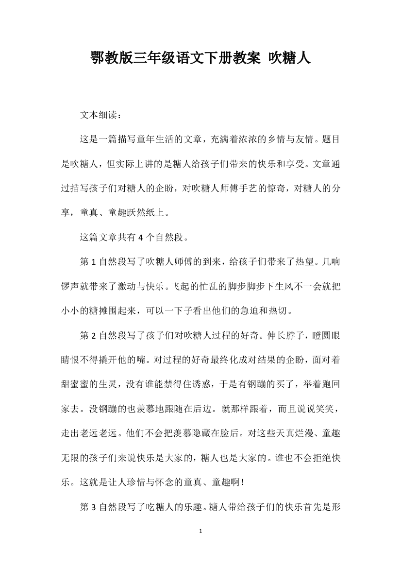 鄂教版三年级语文下册教案吹糖人