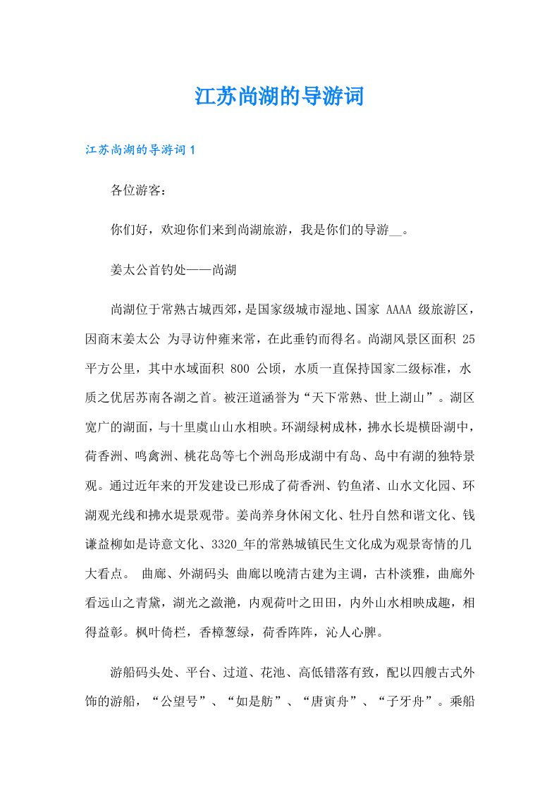 江苏尚湖的导游词