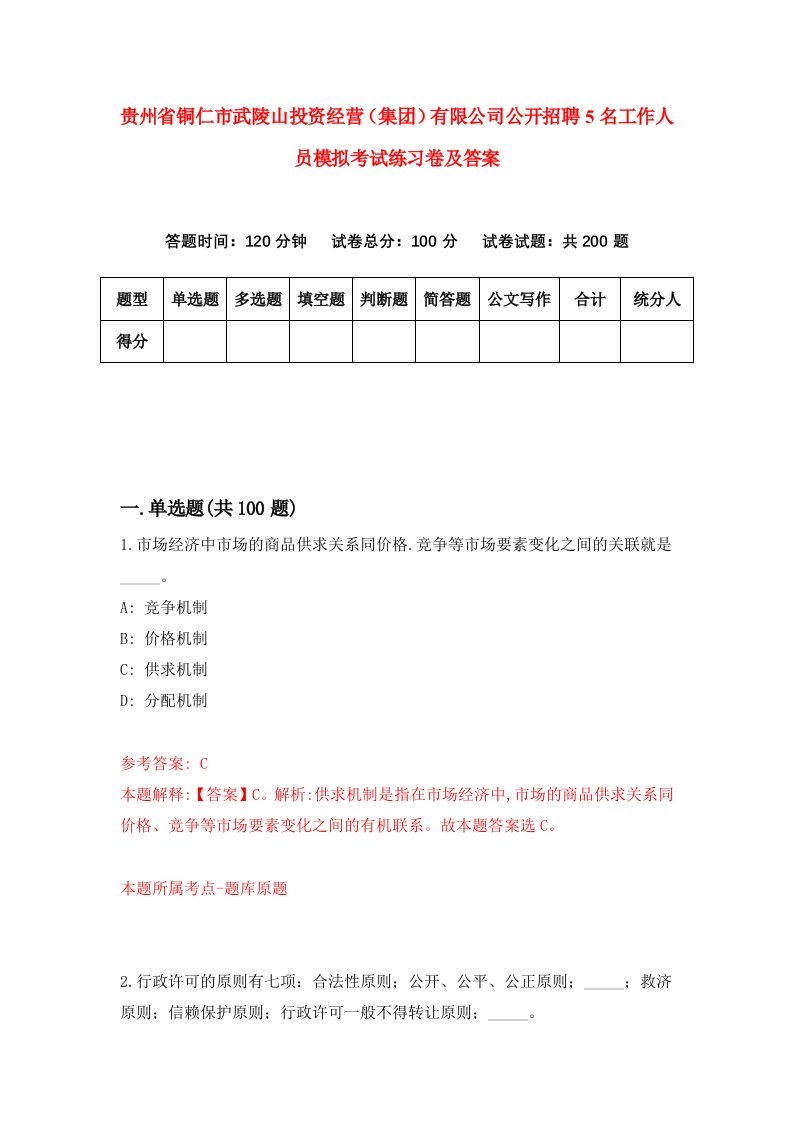 贵州省铜仁市武陵山投资经营集团有限公司公开招聘5名工作人员模拟考试练习卷及答案第4版