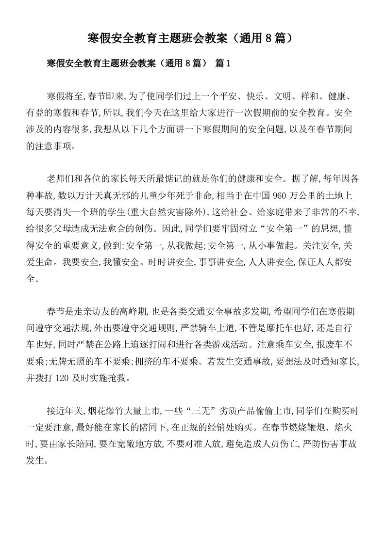 寒假安全教育主题班会教案（通用8篇）