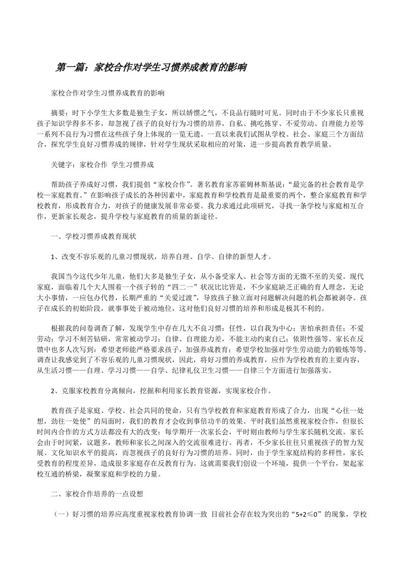 家校合作对学生习惯养成教育的影响[修改版]