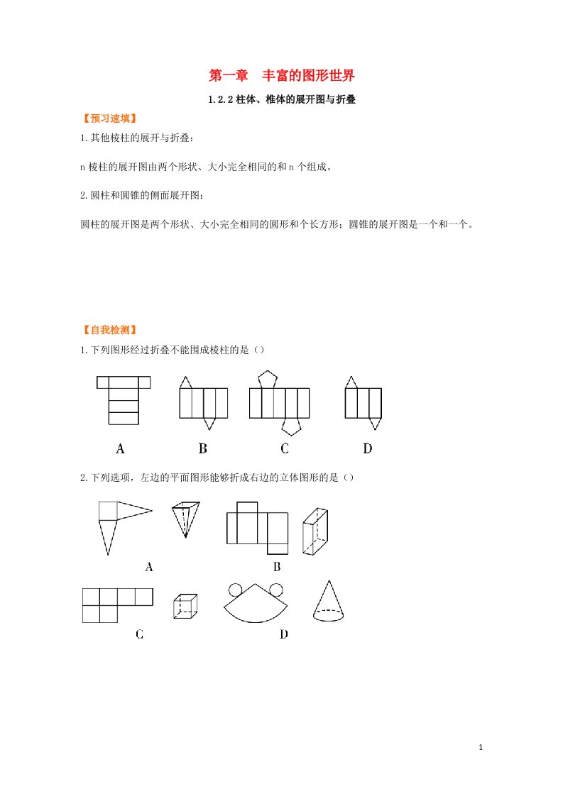 七年级数学上册第一章丰富的图形世界2展开与折叠1.2.2柱体椎体的展开图与折叠预习作业新版北师大版