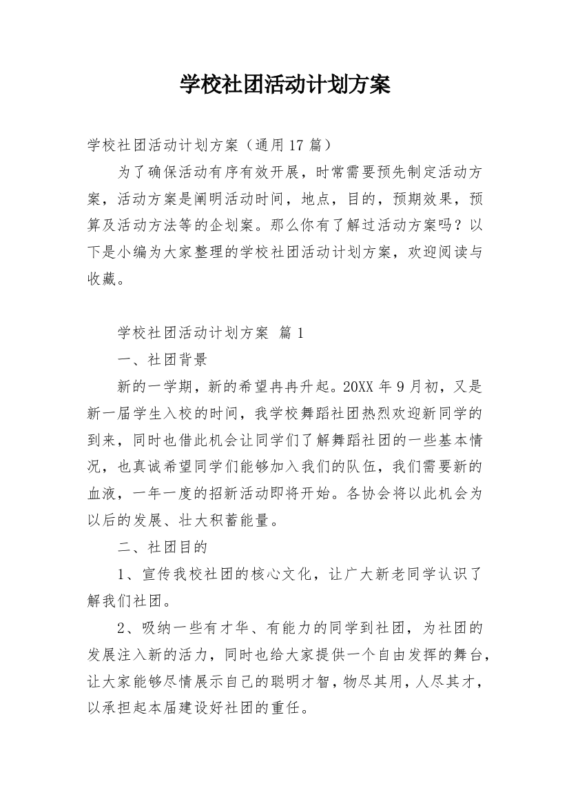 学校社团活动计划方案