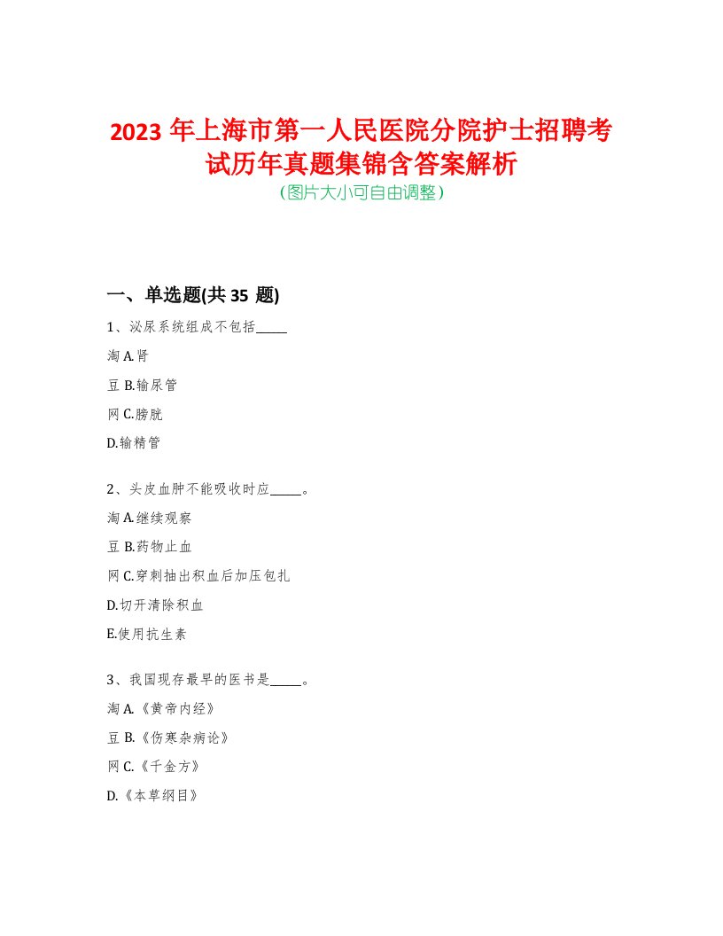 2023年上海市第一人民医院分院护士招聘考试历年真题集锦含答案解析-0