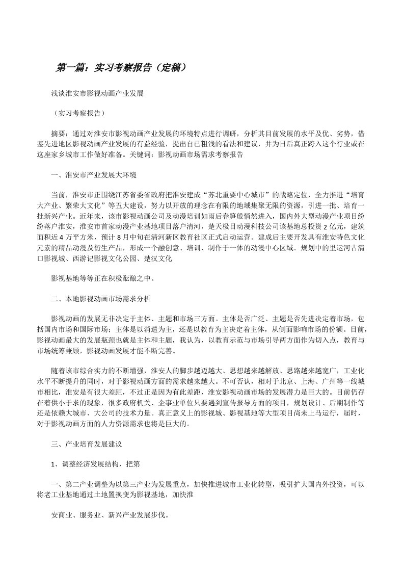 实习考察报告（定稿）[修改版]