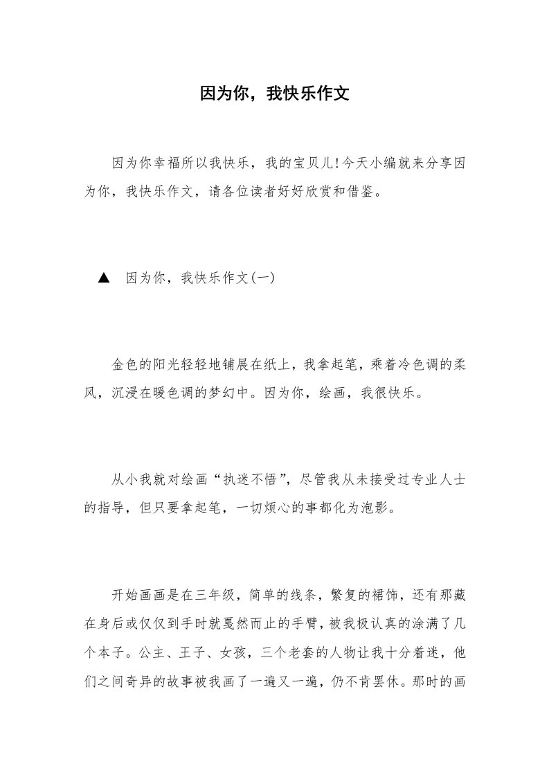 因为你，我快乐作文