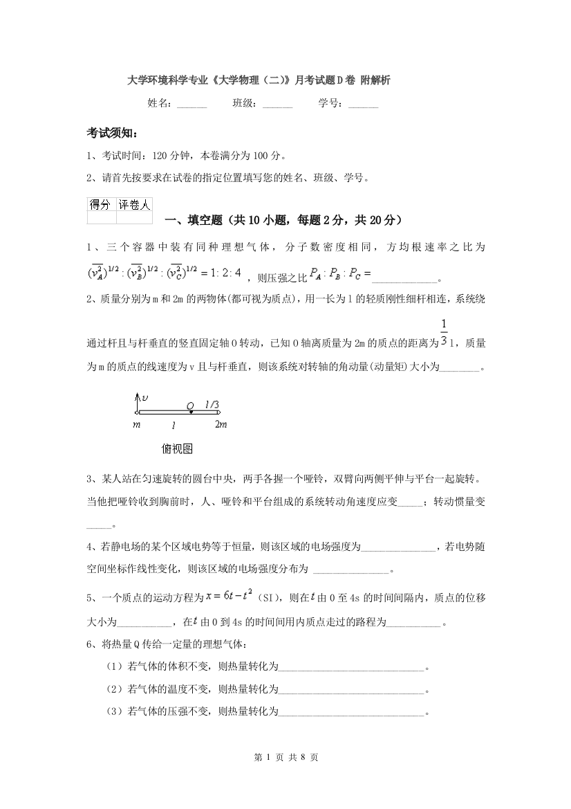 大学环境科学专业大学物理二月考试题D卷-附解析