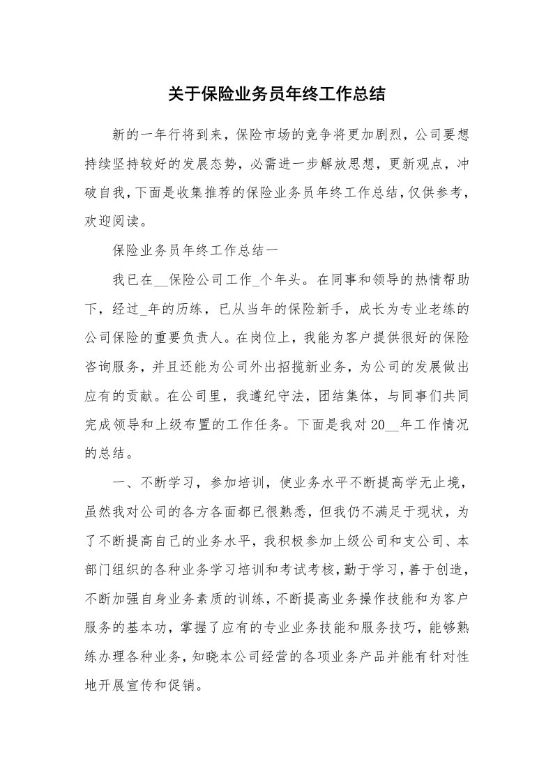 关于保险业务员年终工作总结