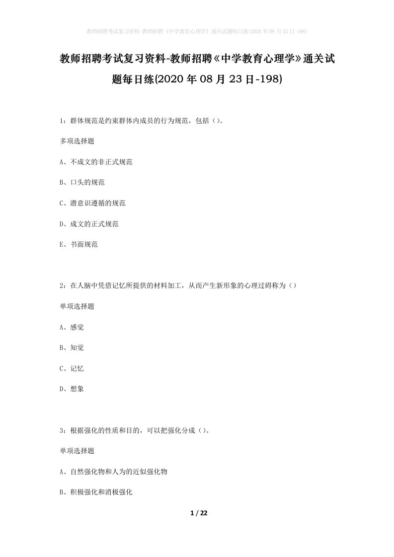 教师招聘考试复习资料-教师招聘中学教育心理学通关试题每日练2020年08月23日-198