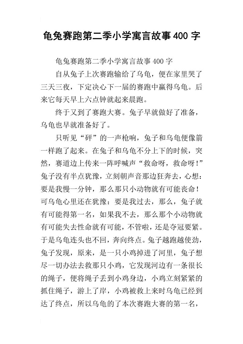 龟兔赛跑第二季小学寓言故事400字