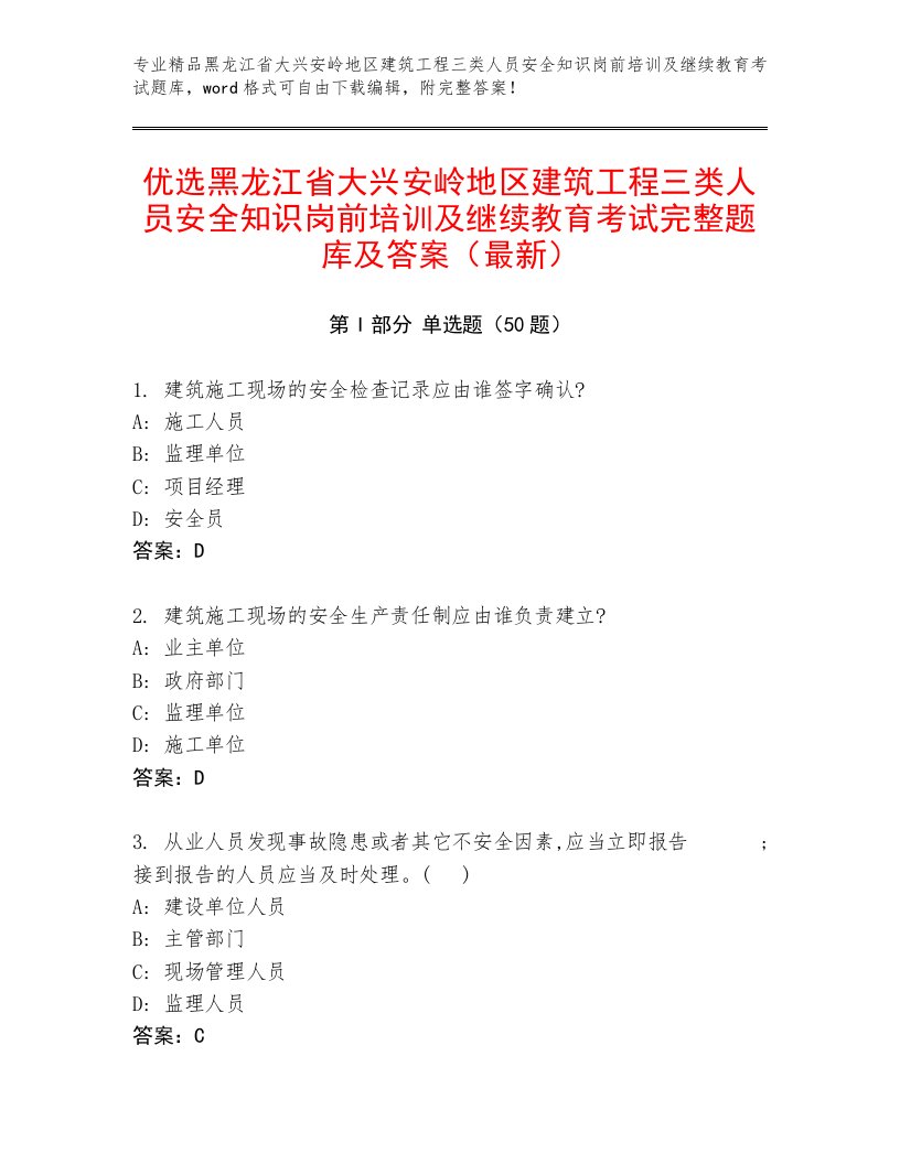 优选黑龙江省大兴安岭地区建筑工程三类人员安全知识岗前培训及继续教育考试完整题库及答案（最新）