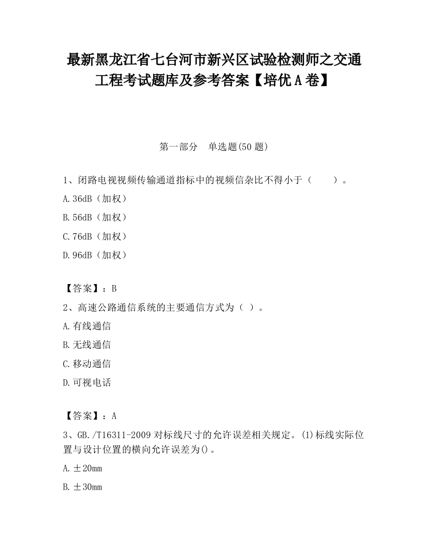 最新黑龙江省七台河市新兴区试验检测师之交通工程考试题库及参考答案【培优A卷】