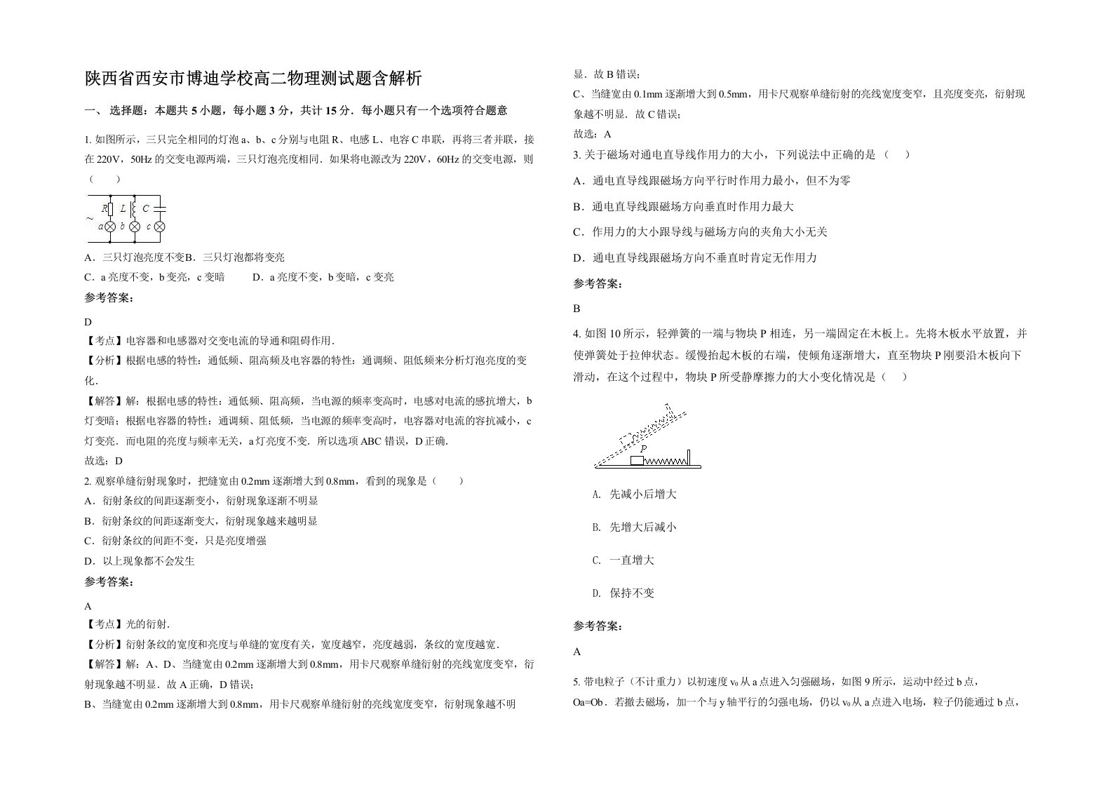 陕西省西安市博迪学校高二物理测试题含解析