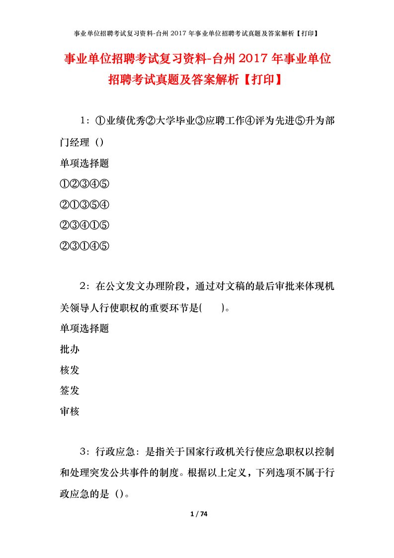 事业单位招聘考试复习资料-台州2017年事业单位招聘考试真题及答案解析打印