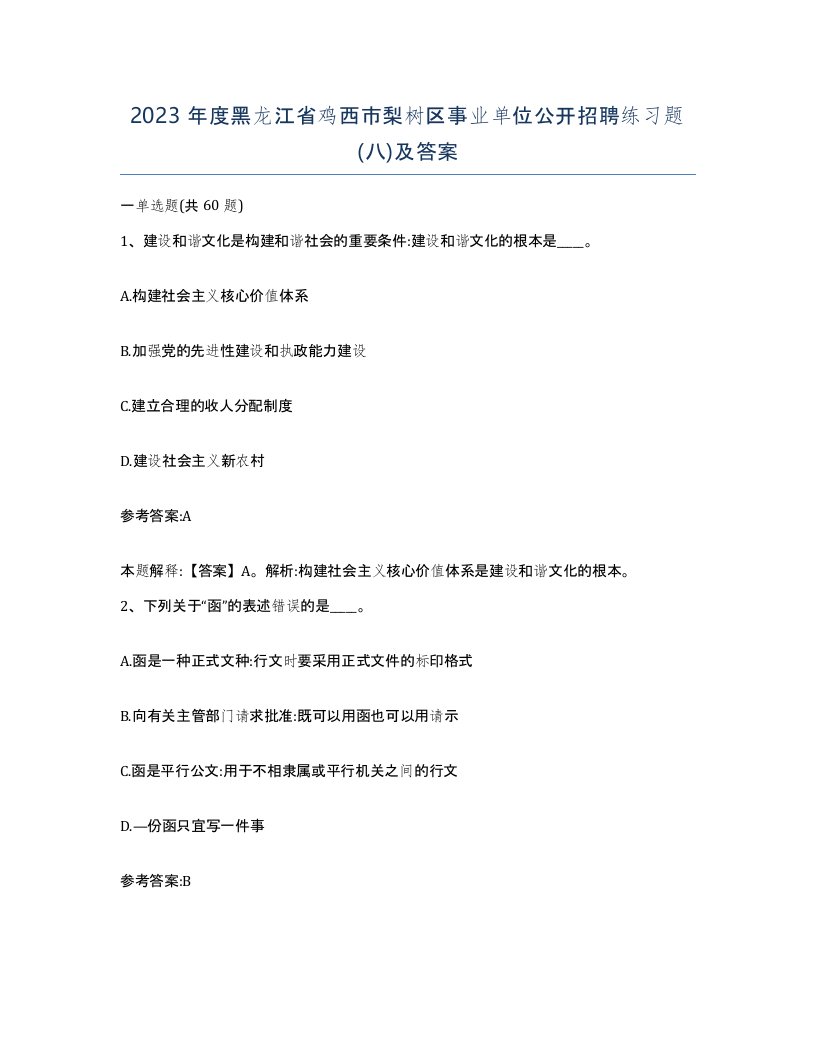 2023年度黑龙江省鸡西市梨树区事业单位公开招聘练习题八及答案