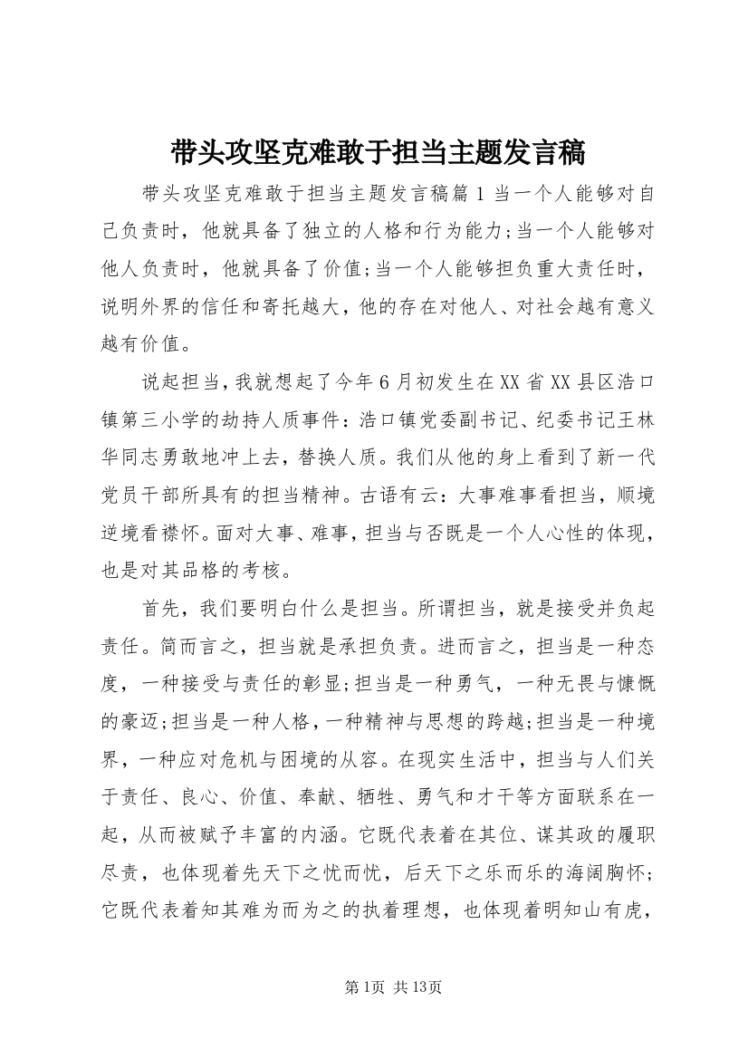 带头攻坚克难敢于担当主题发言稿