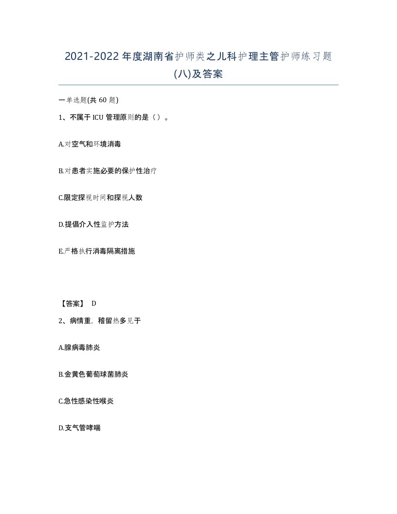 2021-2022年度湖南省护师类之儿科护理主管护师练习题八及答案