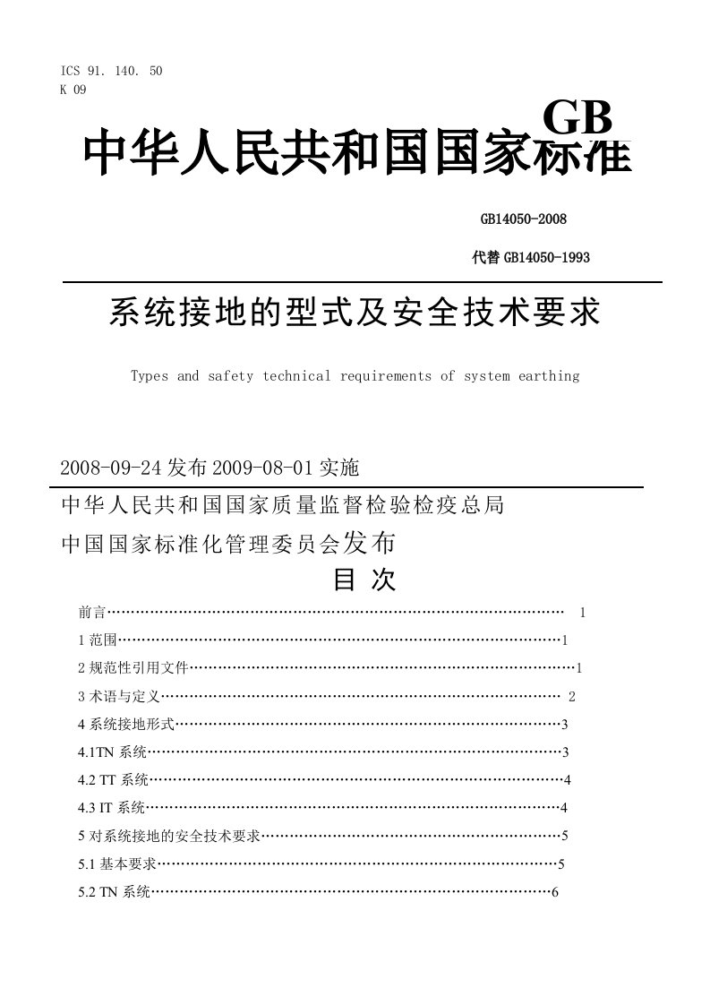 系统接地的型式及安全技术要求GB14050－2008