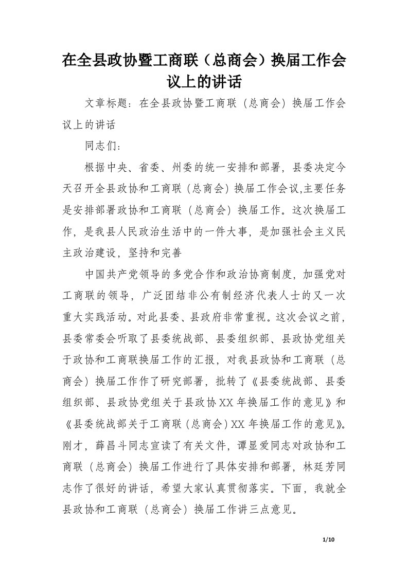 在全县政协暨工商联（总商会）换届工作会议上的讲话