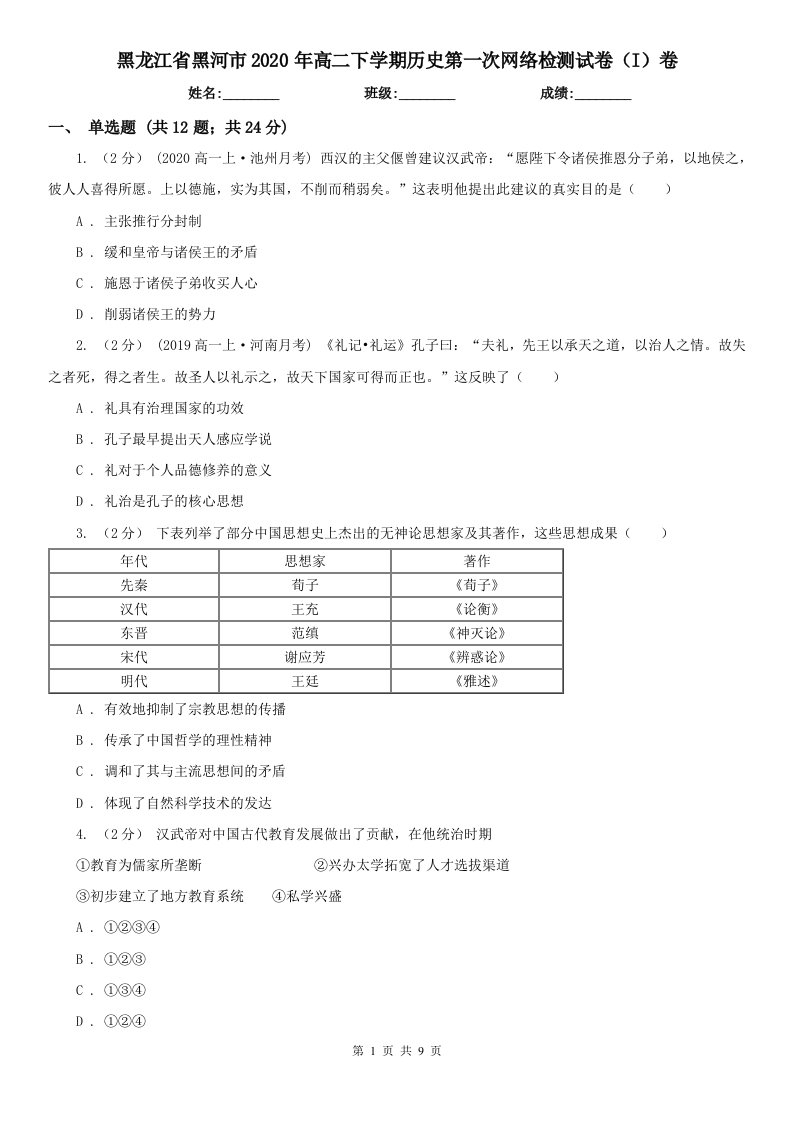 黑龙江省黑河市2020年高二下学期历史第一次网络检测试卷（I）卷