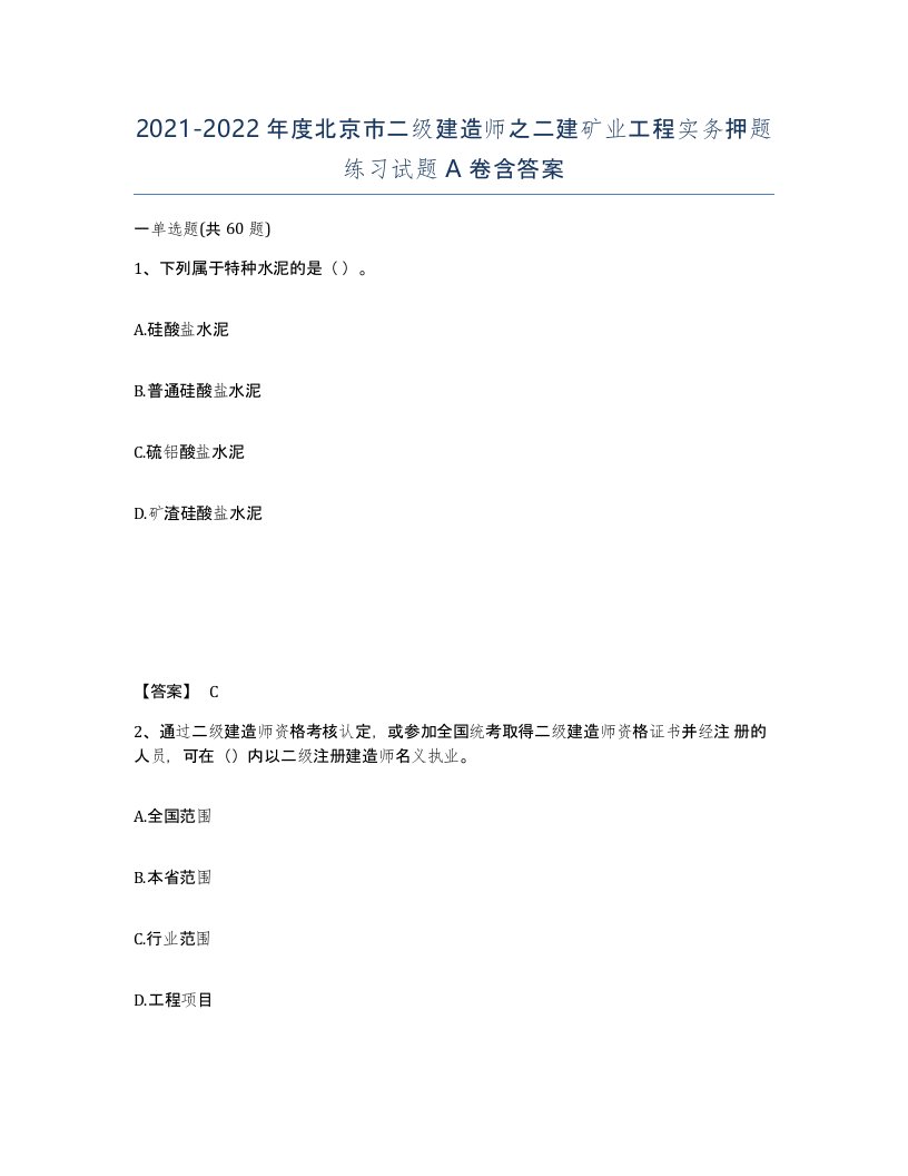 2021-2022年度北京市二级建造师之二建矿业工程实务押题练习试题A卷含答案