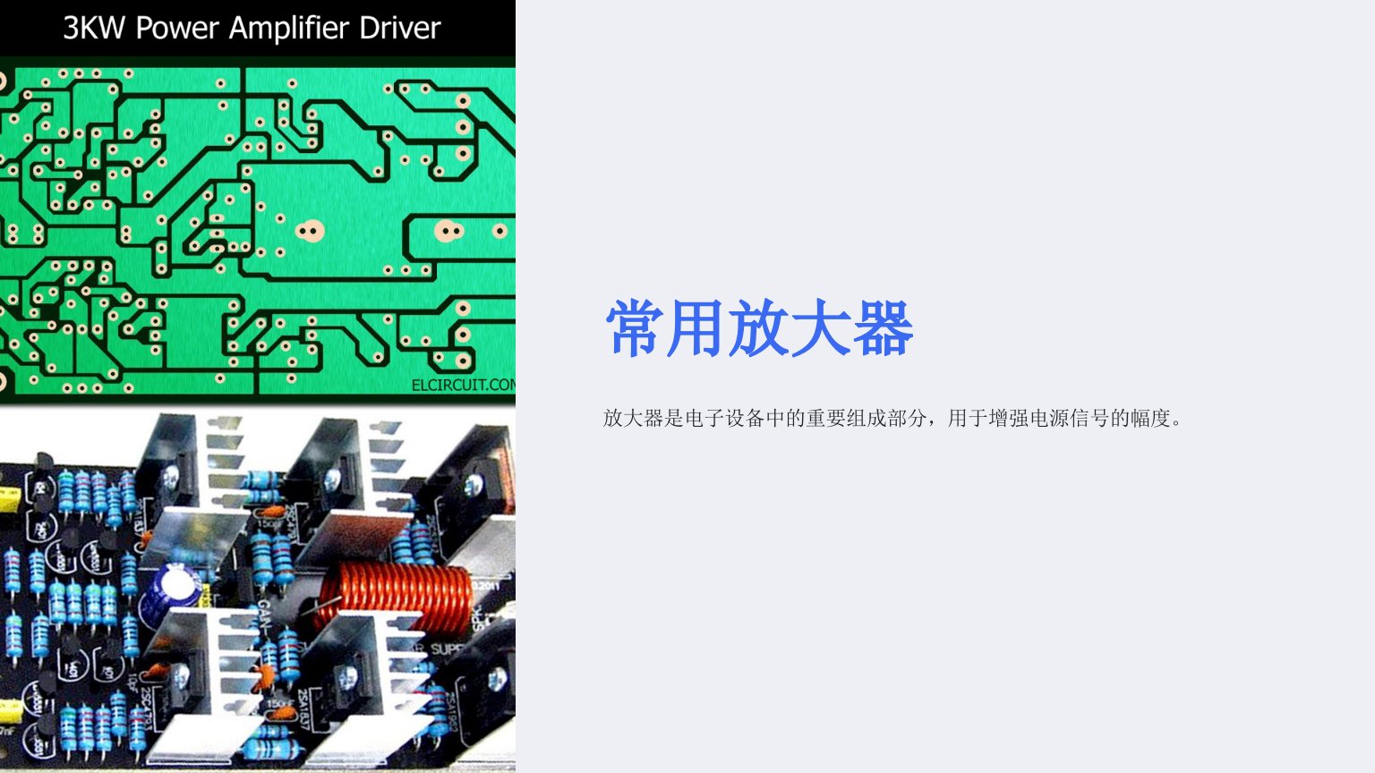 《常用放大器》课件