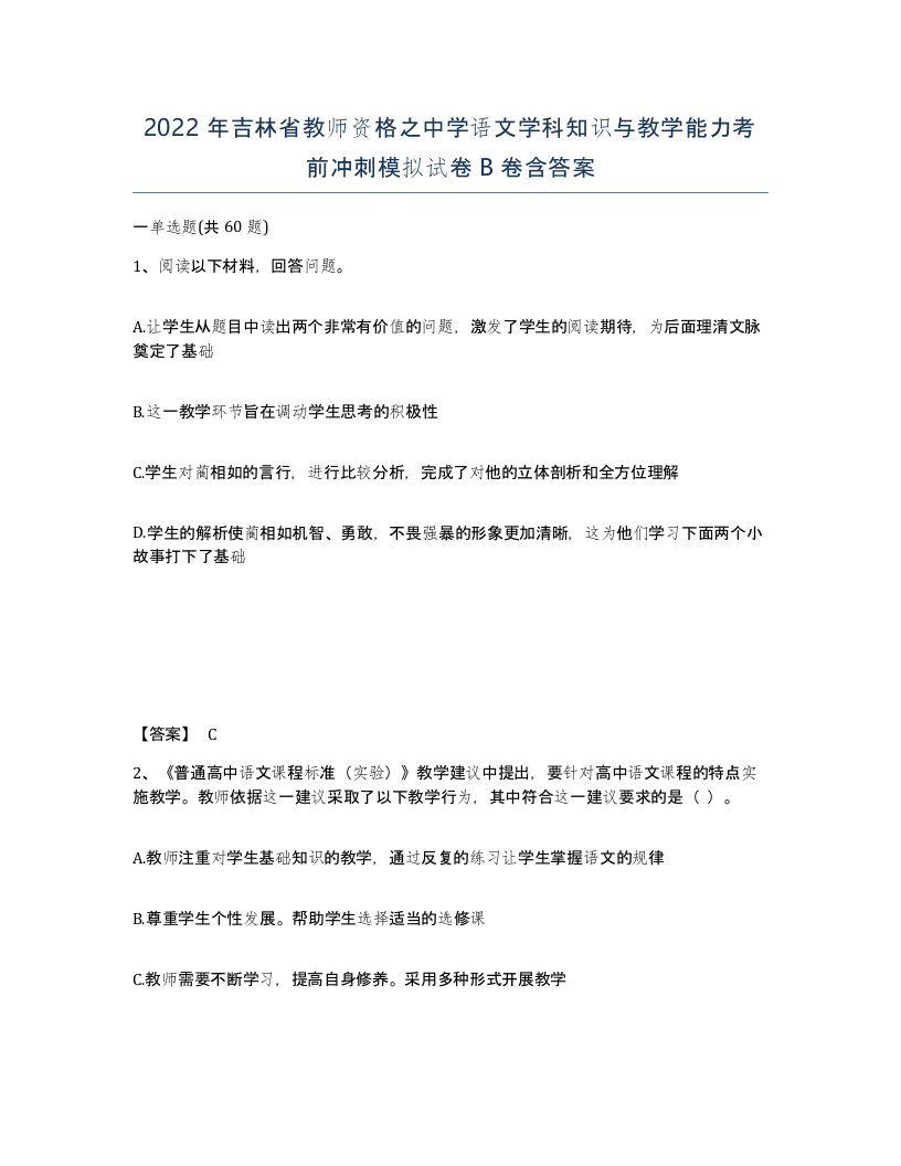 2022年吉林省教师资格之中学语文学科知识与教学能力考前冲刺模拟试卷B卷含答案