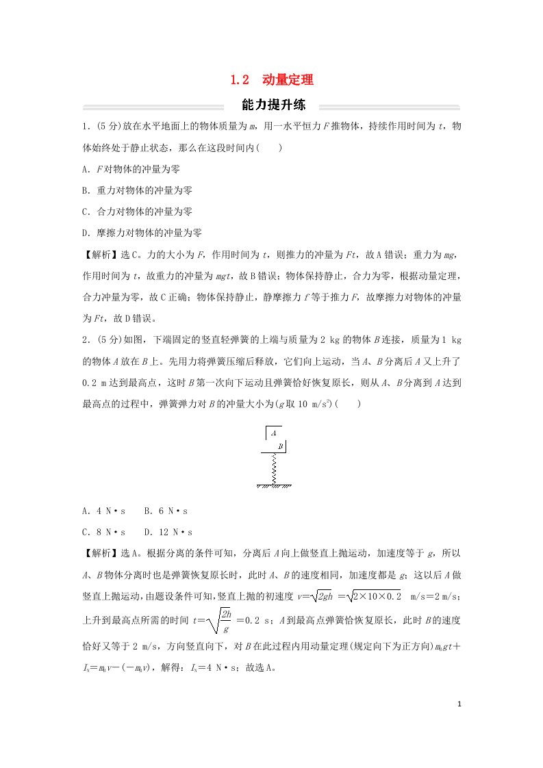 2022年新教材高中物理1.2动量定理提升练新人教版选择性必修第一册