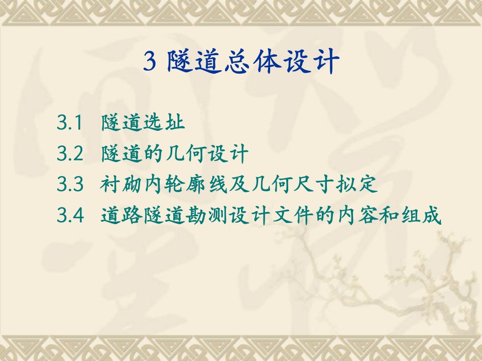 新奥法隧道结构设计隧道工程(3)总体设计