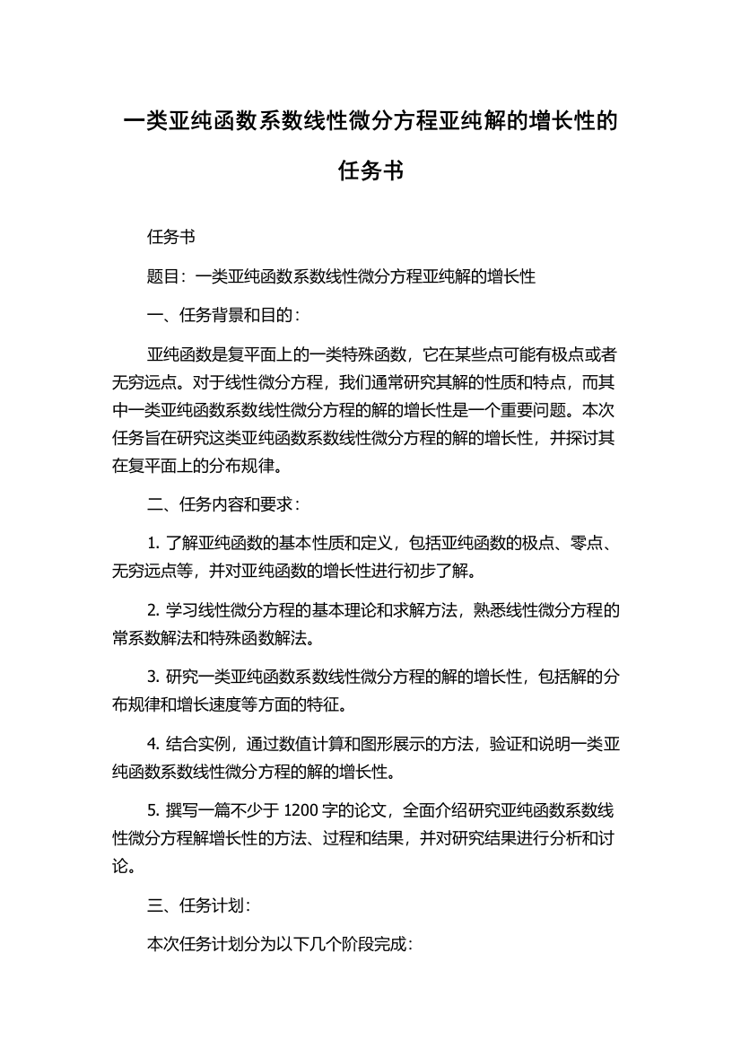 一类亚纯函数系数线性微分方程亚纯解的增长性的任务书