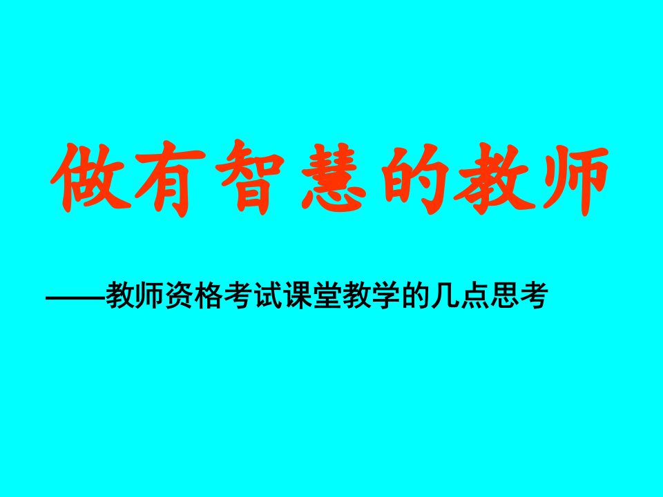 教师的专业智慧