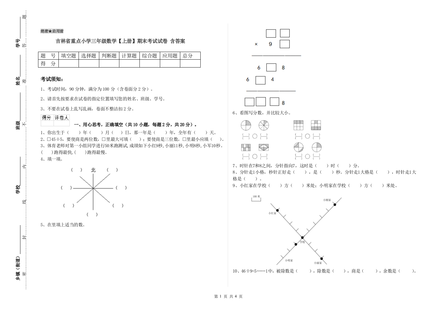 吉林省重点小学三年级数学【上册】期末考试试卷-含答案