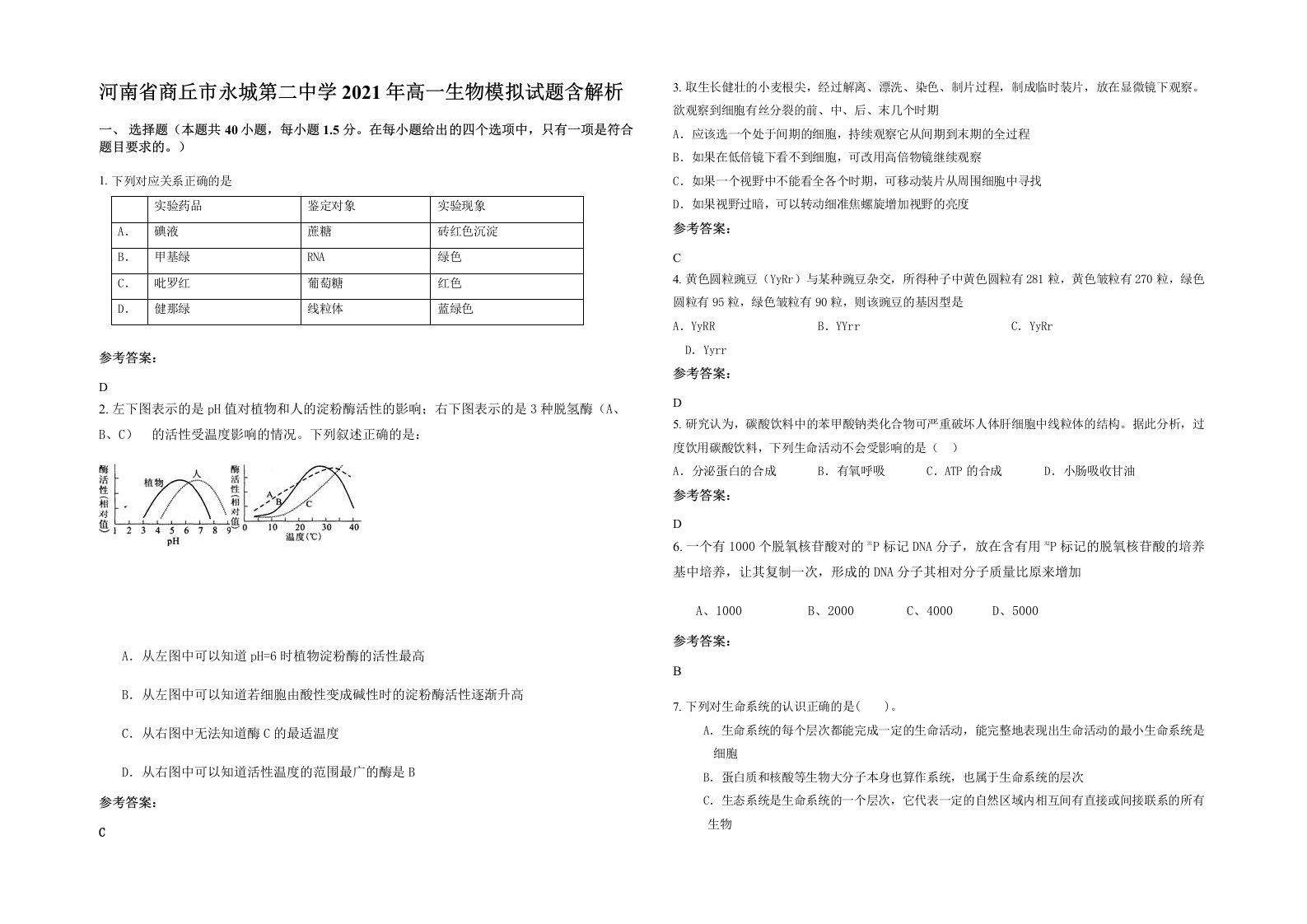 河南省商丘市永城第二中学2021年高一生物模拟试题含解析