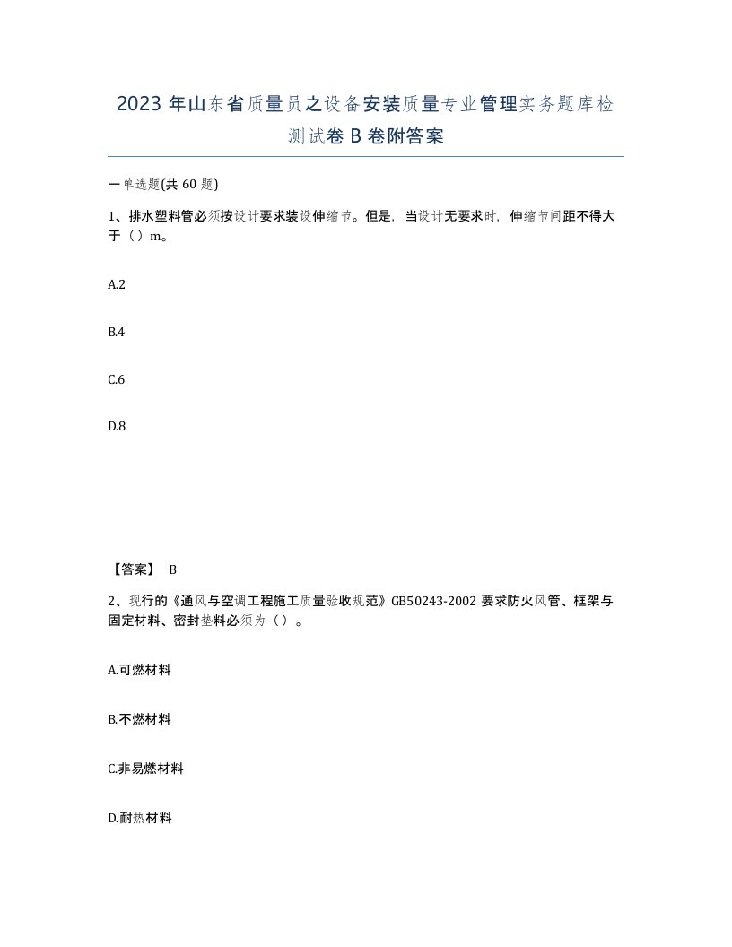 2023年山东省质量员之设备安装质量专业管理实务题库检测试卷B卷附答案