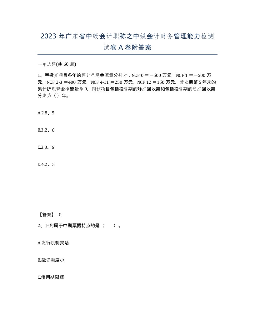 2023年广东省中级会计职称之中级会计财务管理能力检测试卷A卷附答案