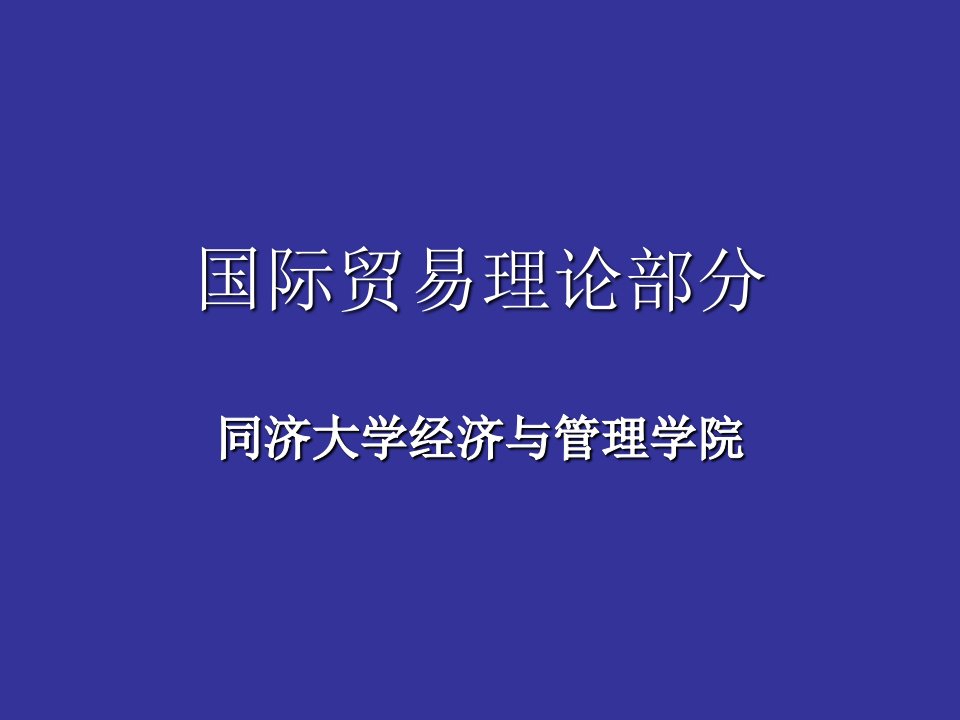 国际贸易理论部分同济大学经济与管理学院