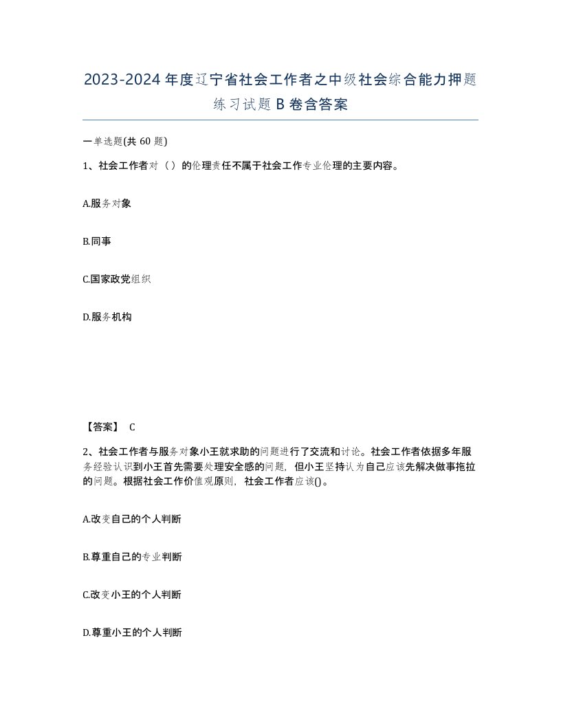 2023-2024年度辽宁省社会工作者之中级社会综合能力押题练习试题B卷含答案