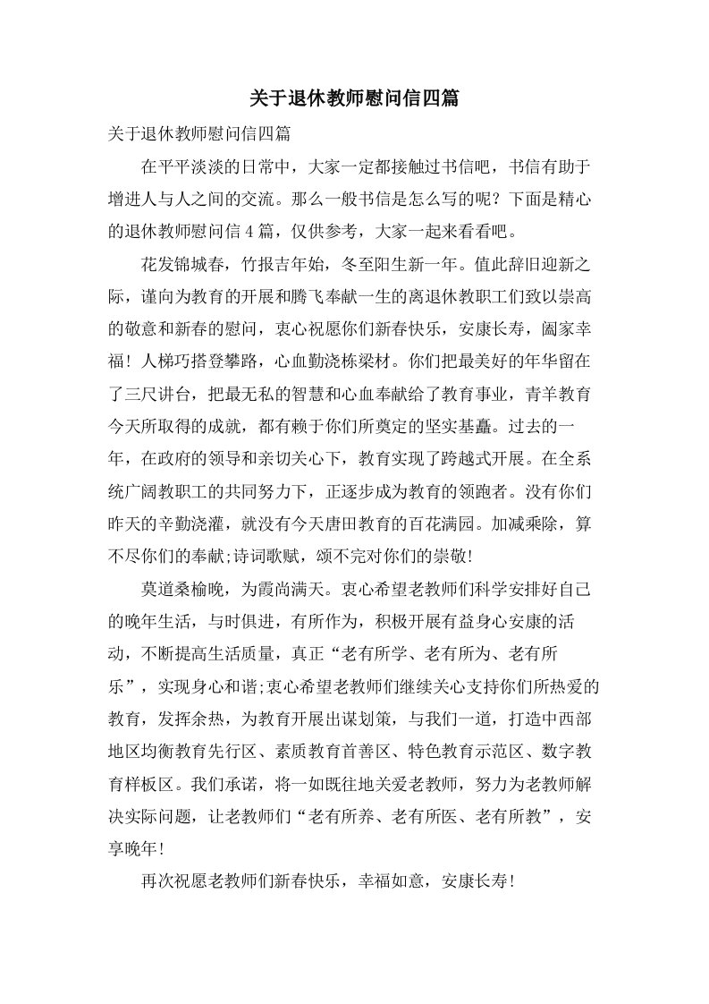 关于退休教师慰问信四篇