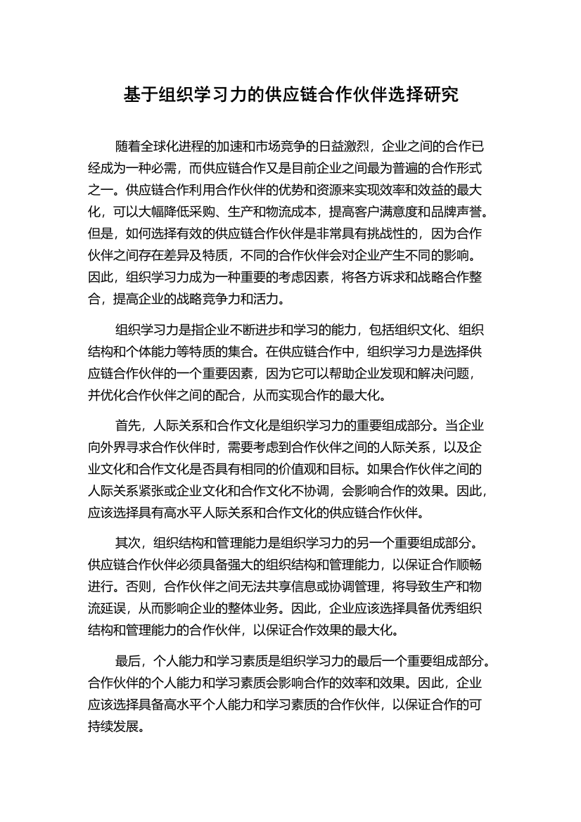 基于组织学习力的供应链合作伙伴选择研究