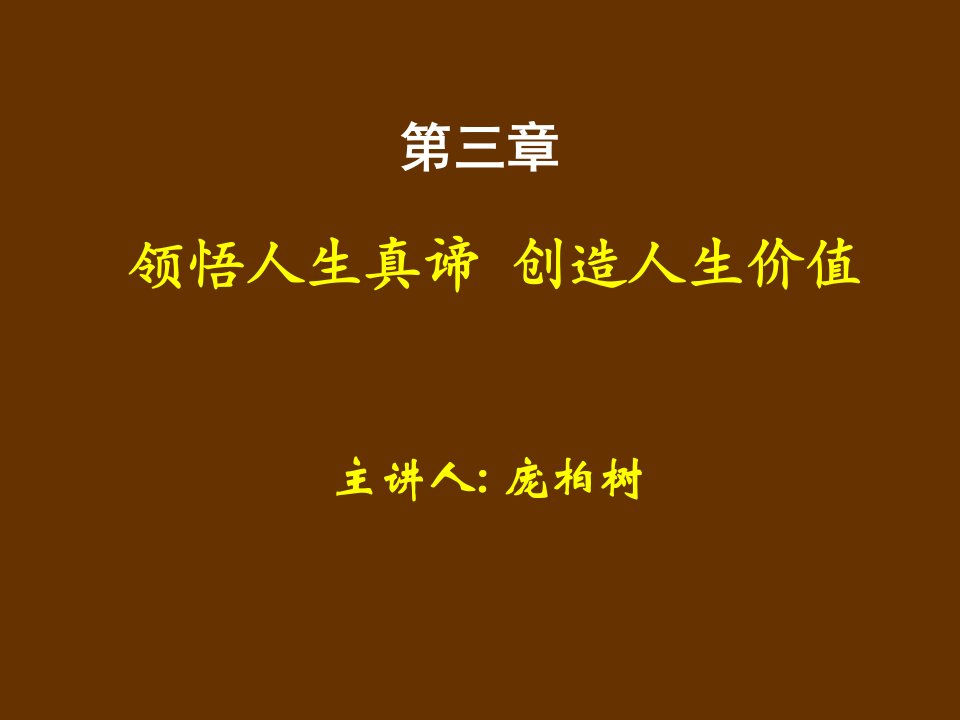 领悟人生真谛创造人生价值