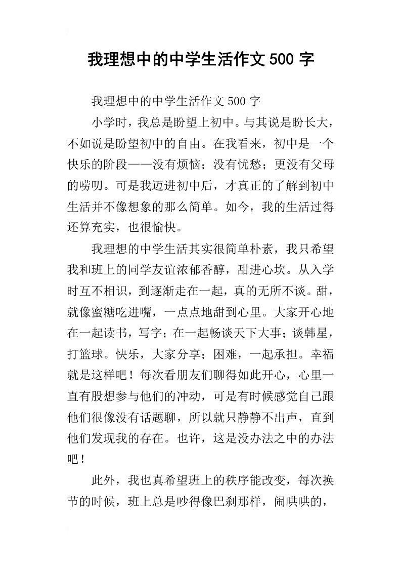 我理想中的中学生活作文500字