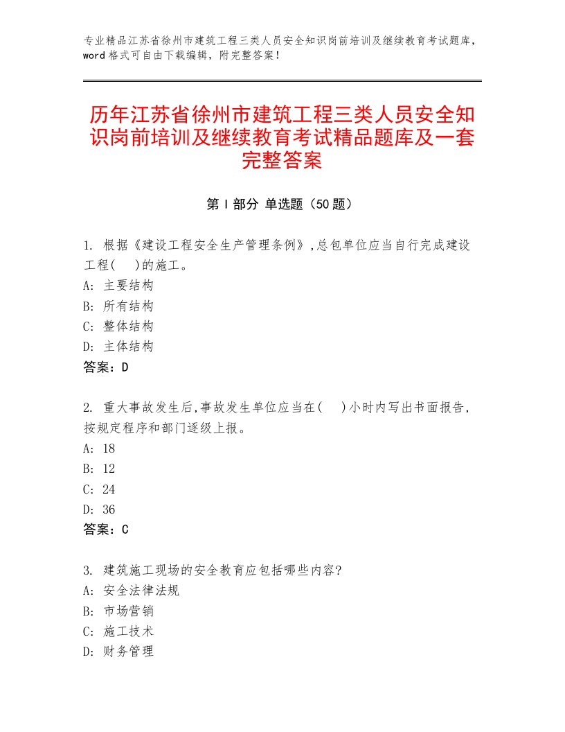 历年江苏省徐州市建筑工程三类人员安全知识岗前培训及继续教育考试精品题库及一套完整答案