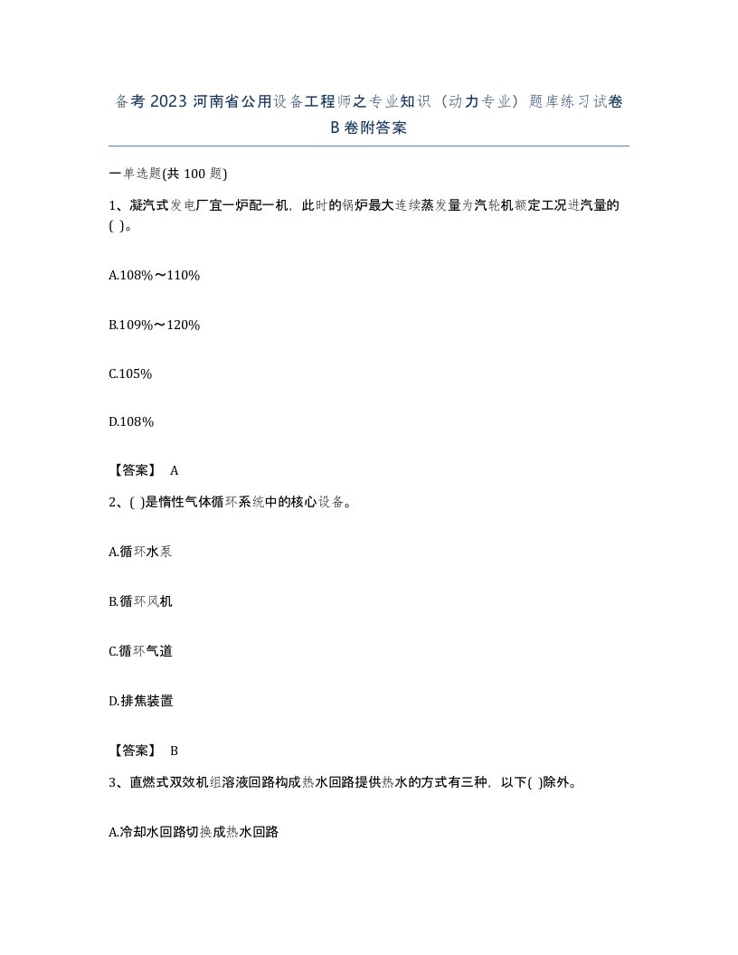 备考2023河南省公用设备工程师之专业知识动力专业题库练习试卷B卷附答案