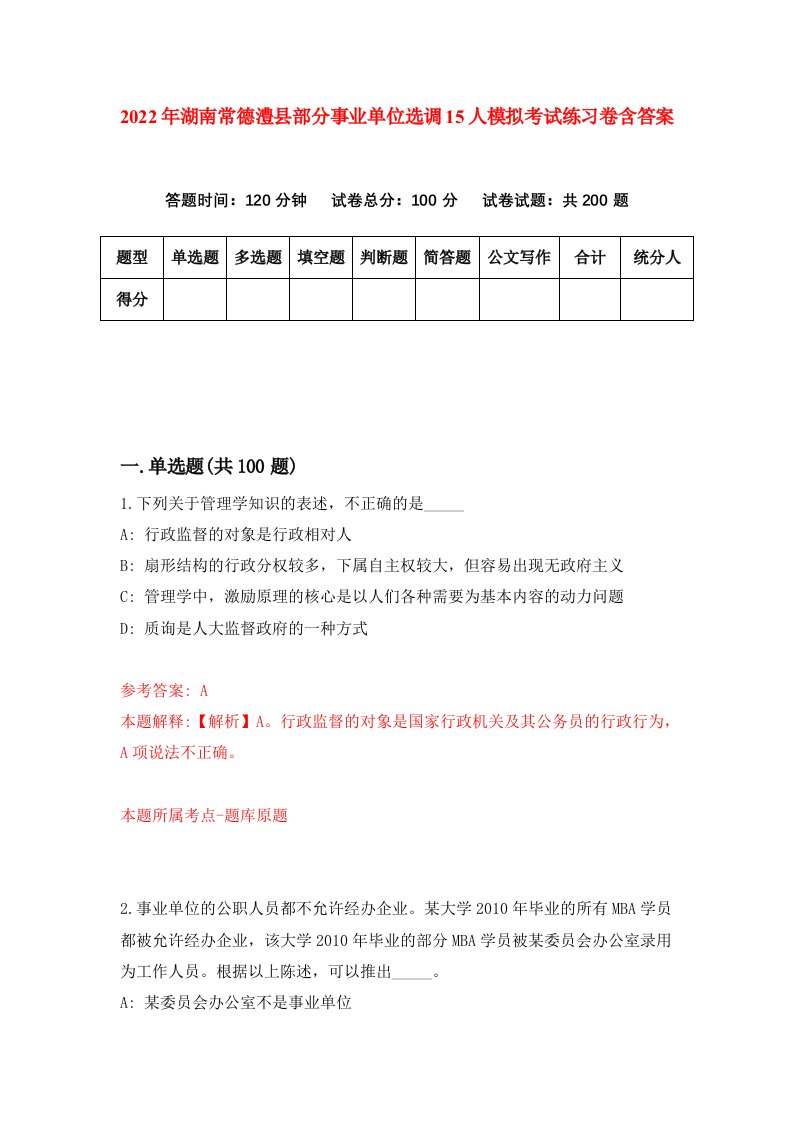 2022年湖南常德澧县部分事业单位选调15人模拟考试练习卷含答案第5卷