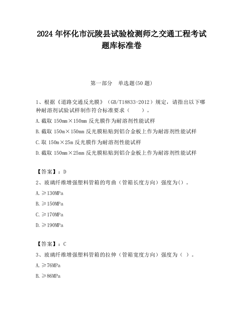 2024年怀化市沅陵县试验检测师之交通工程考试题库标准卷