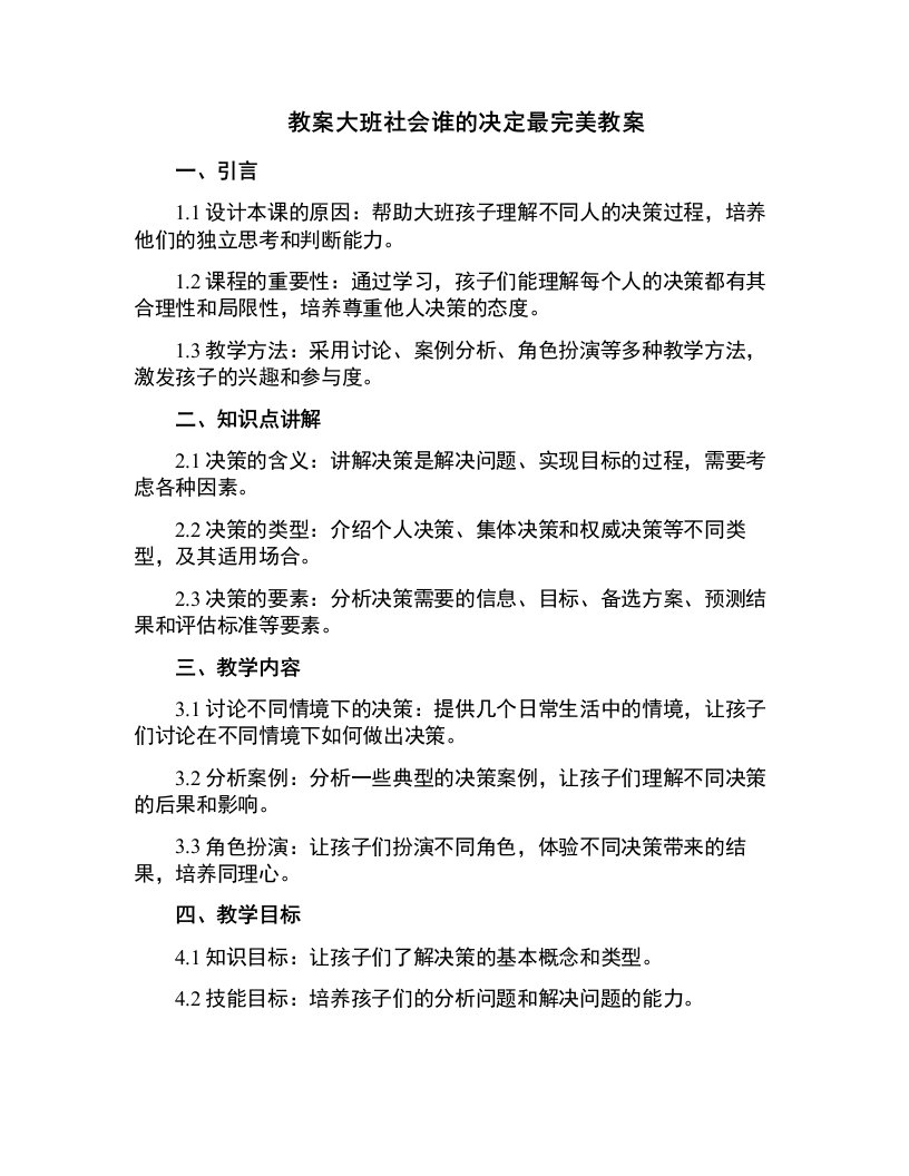 大班社会谁的决定最完美教案