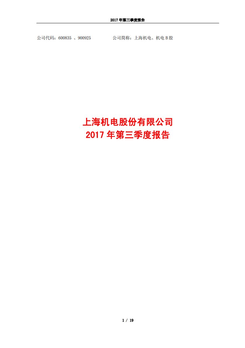 上交所-上海机电2017年第三季度报告-20171029