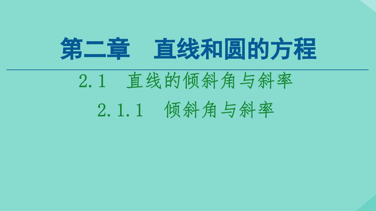 新教材高中数学第2章直线和圆的方程2.1直线的倾斜角与斜率2.1.1倾斜角与斜率课件新人教A版选择性必修第一册